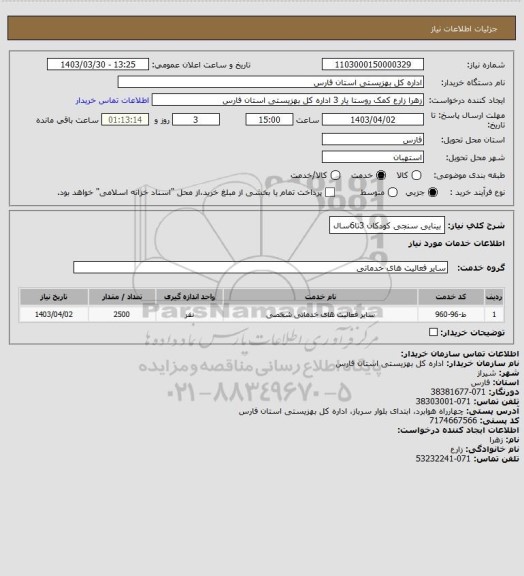 استعلام بینایی سنجی کودکان 3تا6سال