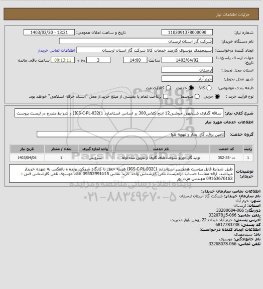 استعلام ساقه گذاری شیرتوپی جوشی12 اینچ کلاس300 بر اساس استاندارد IGS-C-PL-032(1) و شرایط مندرج در لیست پیوست