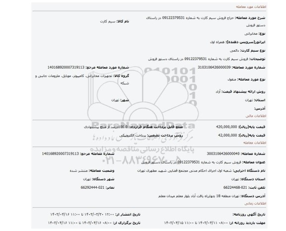فروش سیم کارت به شماره 09122379531 در راستای دستور فروش