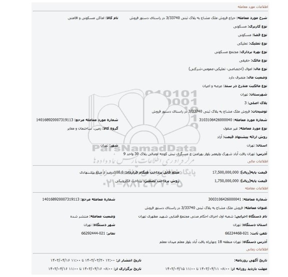 فروش ملک مشاع به پلاک ثبتی 3/33740 در راستای دستور فروش