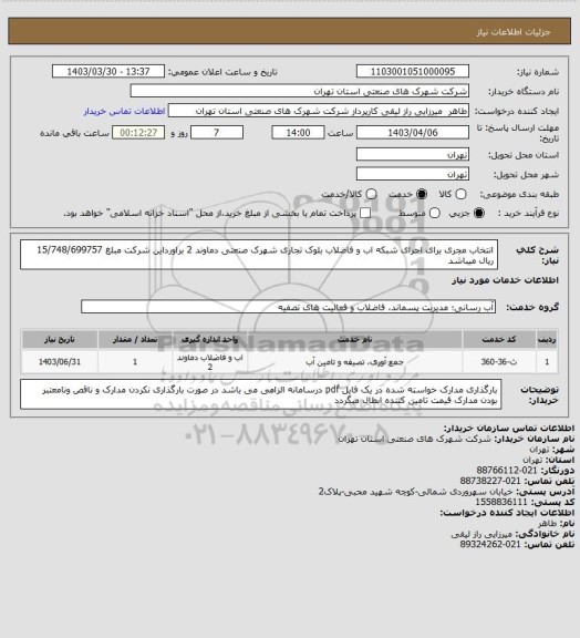 استعلام انتخاب مجری برای اجرای شبکه اب و فاضلاب بلوک تجاری شهرک صنعتی دماوند 2 براورداین شرکت مبلغ 15/748/699757 ریال میباشد