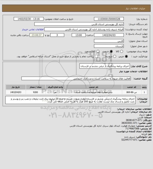 استعلام اجرای برنامه پیشگیری از تنبلی چشم در لارستان