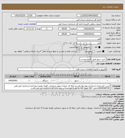 استعلام خرید سرور طبق فاکتور پیوست