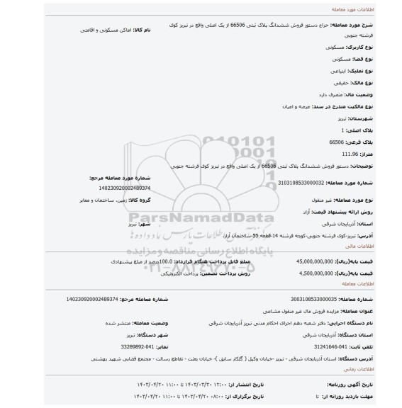 دستور فروش ششدانگ پلاک ثبتی 66506 از یک اصلی واقع در تبریز کوی فرشته جنوبی