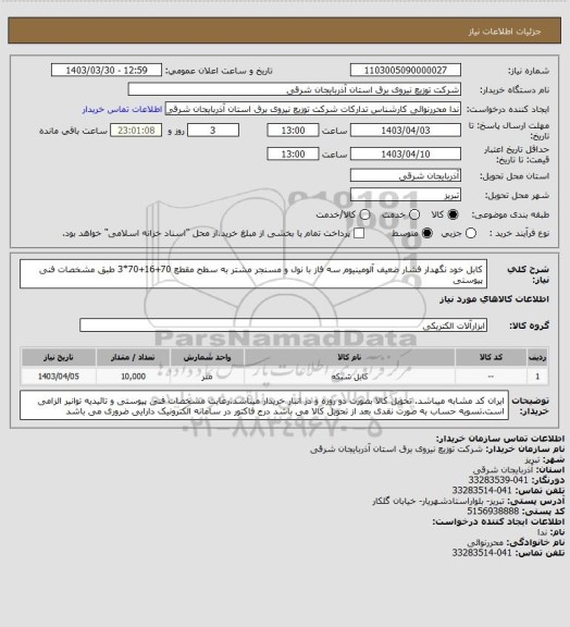 استعلام کابل خود نگهدار فشار ضعیف آلومینیوم سه فاز با نول و مسنجر مشتر به سطح مقطع 70+16+70*3 طبق مشخصات فنی پیوستی