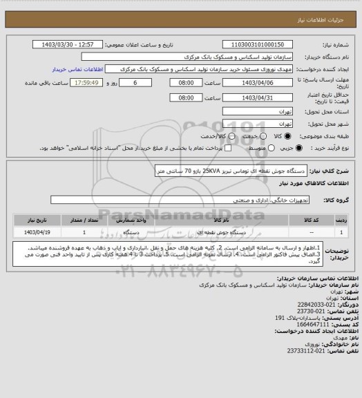 استعلام دستگاه جوش نقطه ای توماس تبریز 25KVA
بازو 70 سانتی متر