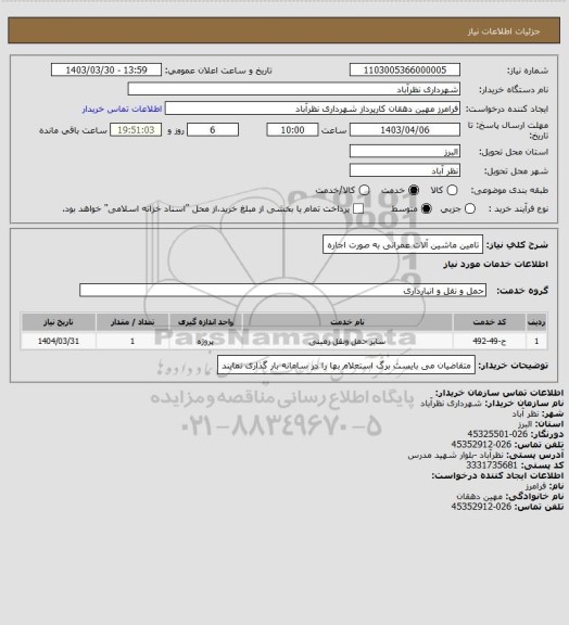 استعلام تامین ماشین آلات عمرانی به صورت اجاره