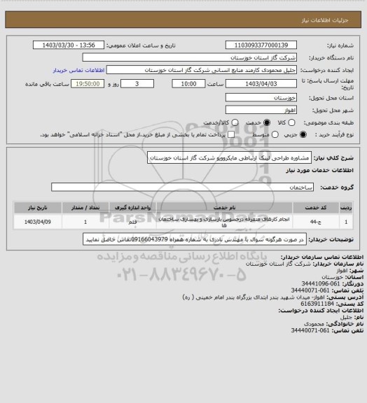 استعلام مشاوره طراحی لینک ارتباطی مایکروویو شرکت گاز استان خوزستان