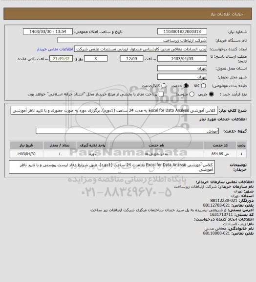 استعلام کلاس آموزشی Excel for Data Analysis به مدت 24 ساعت (1دوره)، برگزاری دوره به صورت حضوری و با تایید ناظر آموزشی