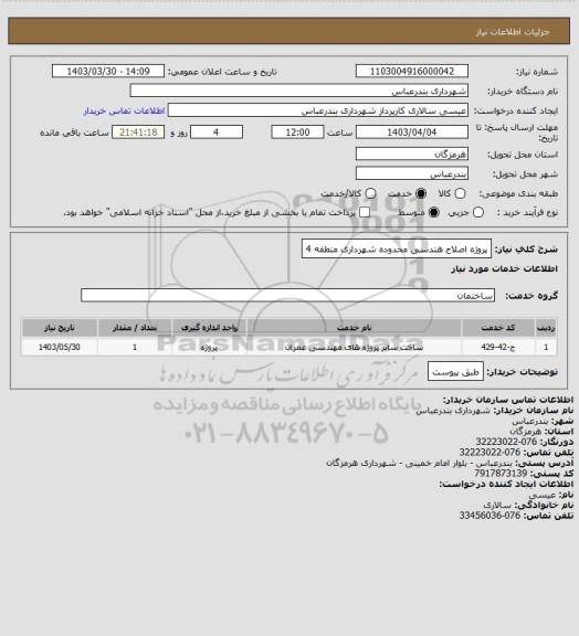 استعلام پروژه اصلاح هندسی محدوده شهرداری منطقه 4