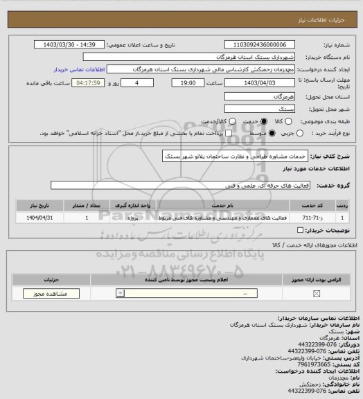 استعلام خدمات مشاوره طراحی و نظارت ساختمان پلاتو شهر بستک