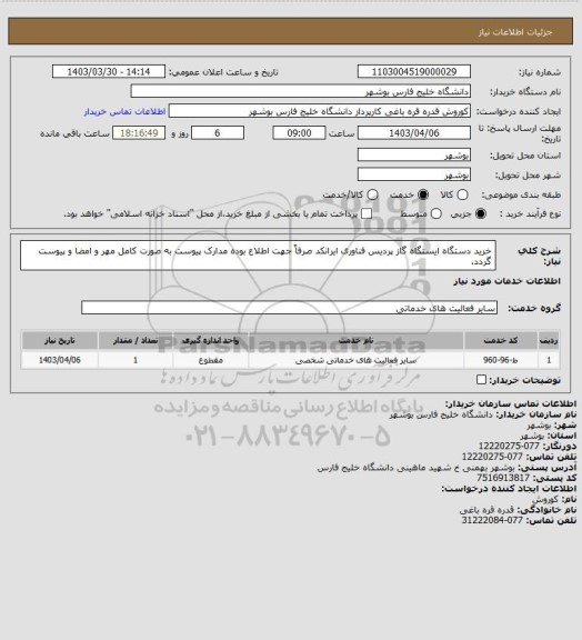 استعلام خرید دستگاه ایستگاه گاز پردیس فناوری 
ایرانکد صرفاً جهت اطلاع بوده
مدارک پیوست به صورت کامل مهر و امضا و پیوست گردد.