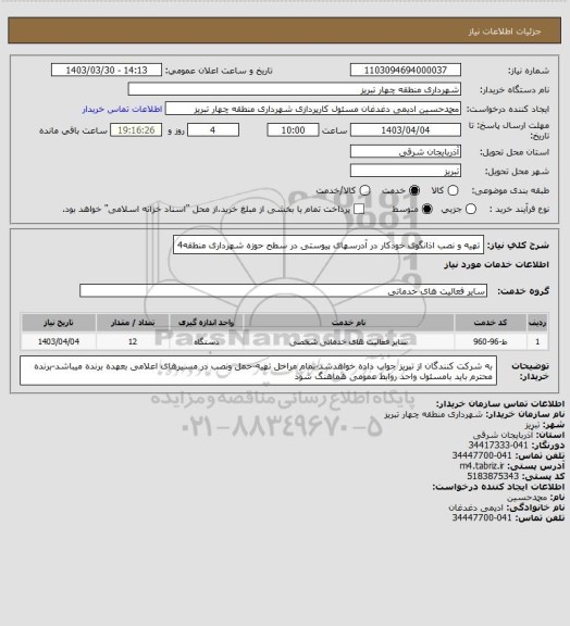 استعلام تهیه و نصب اذانگوی خودکار در آدرسهای پیوستی در سطح حوزه شهرداری منطقه4