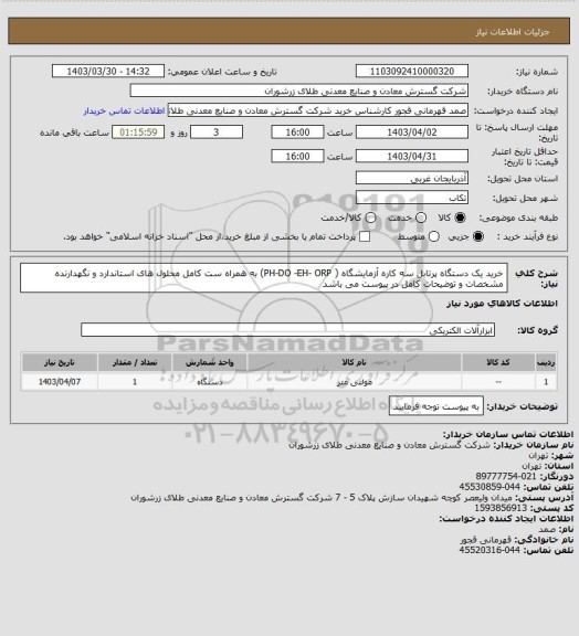 استعلام خرید یک دستگاه پرتابل سه کاره آزمایشگاه ( PH-DO -EH- ORP) به همراه ست کامل محلول های استاندارد و نگهدارنده مشخصات و توضیحات کامل در پیوست می باشد