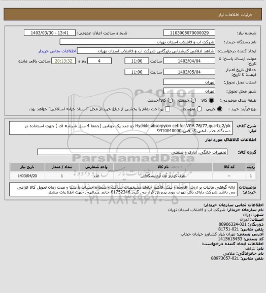استعلام Hydride absorpyion cell for VGA    76/77,quartz,2/pk  
دو عدد پک دوتایی (جمعا 4 سل شیشه ای ) جهت استفاده در دستگاه جذب اتمی کد فنی:9910040000