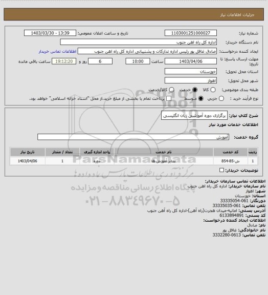 استعلام برگزاری دوره آموزشی زبان انگلیسی