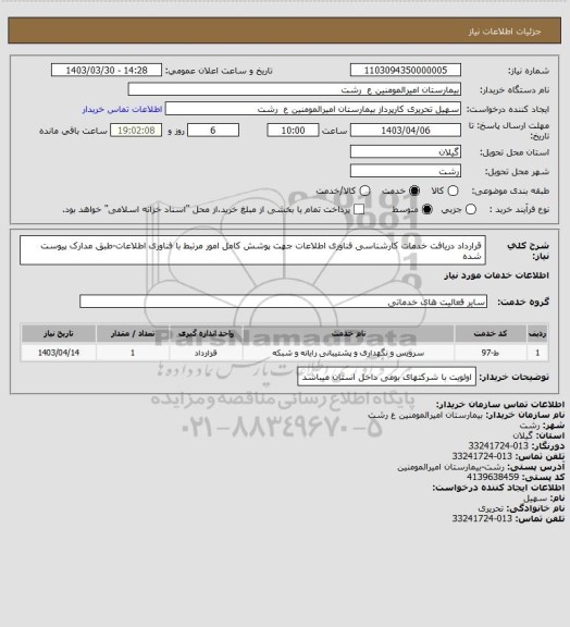 استعلام قرارداد دریافت خدمات کارشناسی فناوری اطلاعات جهت پوشش کامل امور مرتبط با فناوری اطلاعات-طبق مدارک پیوست شده