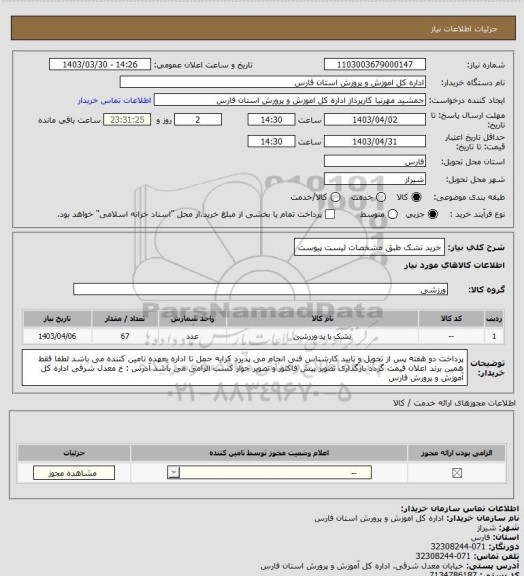 استعلام خرید تشک طبق مشخصات لیست پیوست