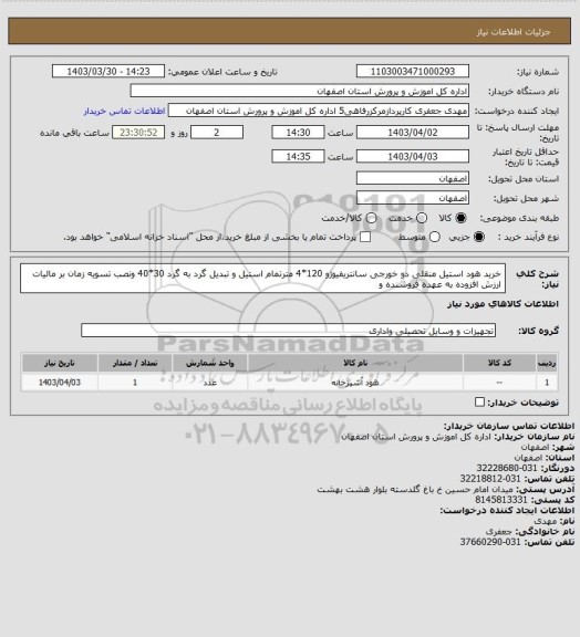 استعلام خرید هود استیل منقلی دو خورجی سانتریفیوژو  120*4 مترتمام استیل و تبدیل گرد به گرد 30*40 ونصب تسویه زمان بر مالیات ارزش افزوده به عهده فروشنده و