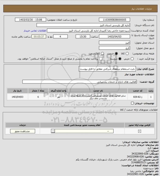 استعلام بابت استعلام نیروهای شرکتی مطابق با فایل پیوست