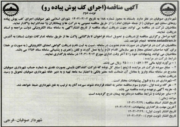 مناقصه اجرای کف پوش پیاده رو - نوبت دوم