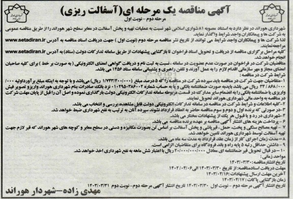 مناقصه عملیات تهیه و پخش آسفالت در معابر شهر  - مرحله دوم نوبت اول