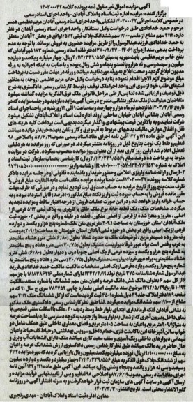 مزایده فروش یک قطعه خانه نوع ملک طلق با کاربری به پلاک ثبتی 5112 