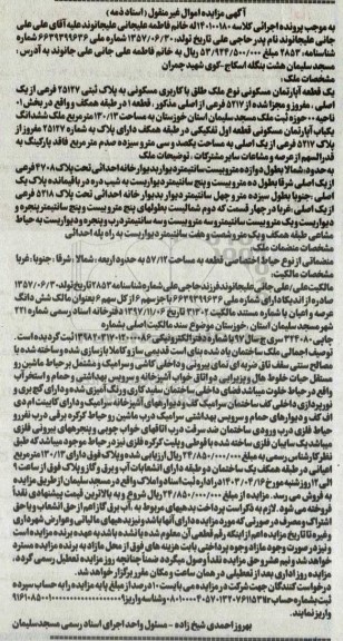 مزایده فروش یک قطعه آپارتمان مسکونی نوع ملک طلق با کاربری مسکونی به پلاک ثبتی 25127 