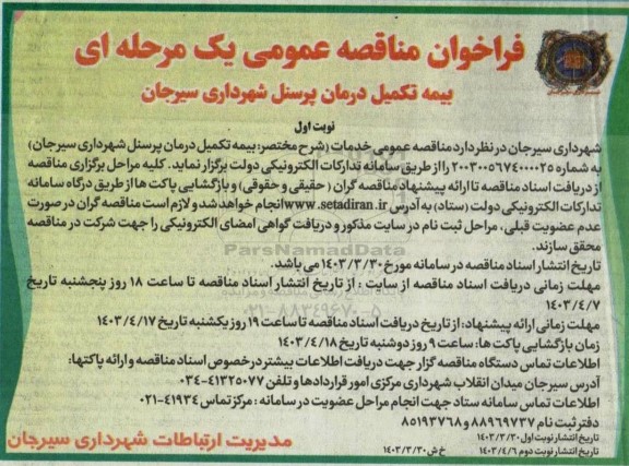 مناقصه عمومی بیمه تکمیل درمان پرسنل شهرداری 