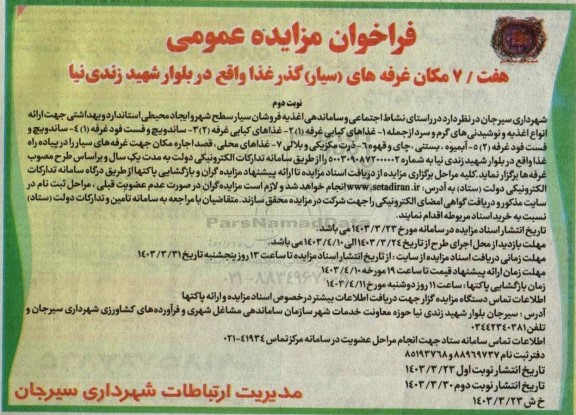 مزایده هفت / ۷ مکان غرفه های (سیار) گذر غذا - نوبت دوم