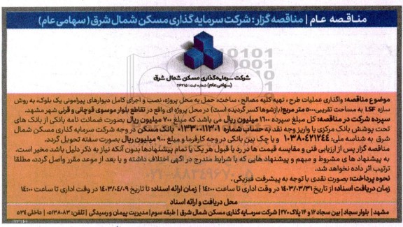 مناقصه واگذاری عملیات طرح ، تهیه کلیه مصالح ، ساخت حمل به محل پروژه نصب و اجرای کامل دیوارهای پیرامونی