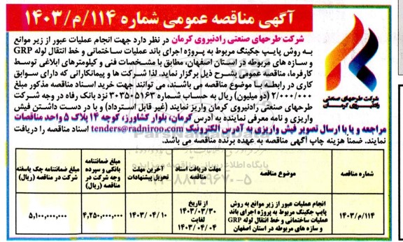 مناقصه انجام عملیات عبور از زیر موانع به روش پایپ جکینگ مربوط به پروژه اجرای باند عملیات ساختمانی و خط انتقال لوله GRP