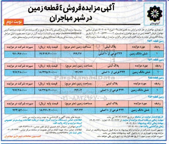 آگهی مزایده فروش 4 قطعه زمین نوبت دوم 