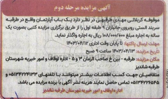 مرحله دوم مزایده اجاره یک باب آپارتمان