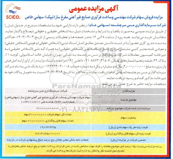 آگهی مزایده عمومی فروش سهام شرکت مهندسی و ساخت فرآوری