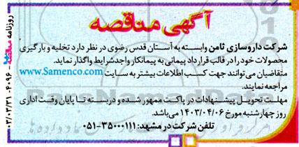 مناقصه تخلیه و بارگیری محصولات