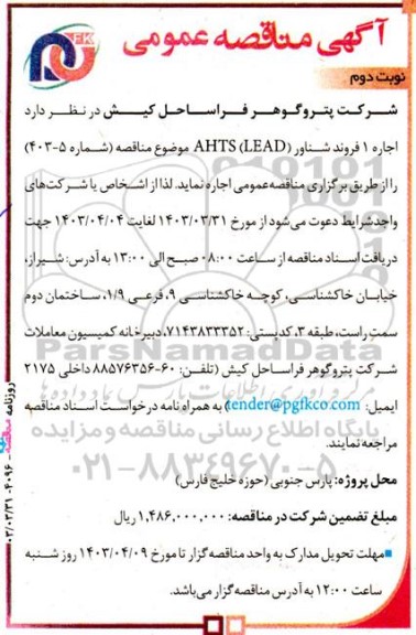 مناقصه اجاره 1 فروند شناور AHTS (LEAD) نوبت دوم 