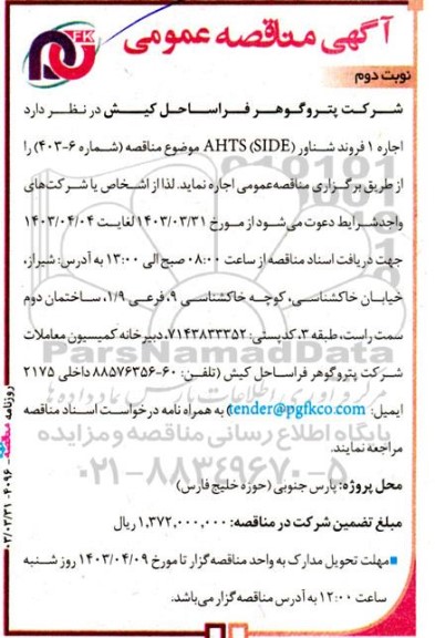مناقصه اجاره 1 فروند شناور AHTS (SIDE) نوبت دوم 