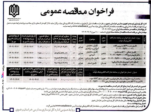 مناقصه تکمیل مدرسه 6 کلاسه پروین کلات.... نوبت دوم