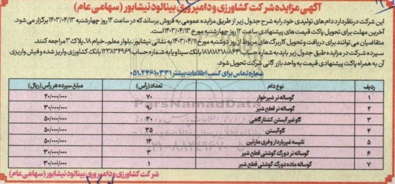 مزایده فروش دام های تولیدی