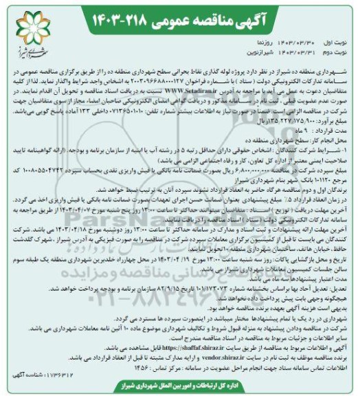 مناقصه پروژه لوله گذاری نقاط بحرانی سطح شهرداری -نوبت دوم