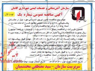 آگهی مناقصه عمومی  تامین نیروی انسانی