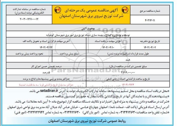 آگهی مناقصه عمومی  توسعه و نوسازی و اصلاح و بهینه سازی شبکه توزیع برق
