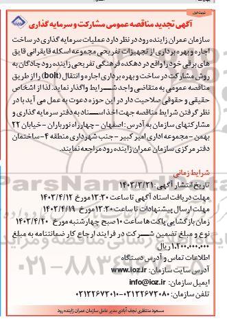 تجدید مناقصه و مزایده عمومی مشارکت و سرمایه گذاری در ساخت، اجاره و بهره برداری از تجهیزات تفریحی...