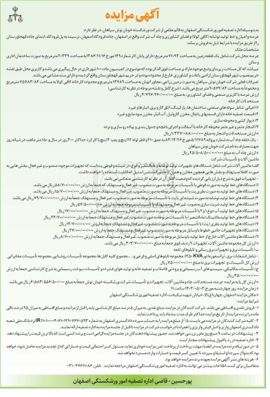مزایده فروش عرصه، مسحدثات، چاه و ماشین آلات، تجهیزات و تاسیسات...