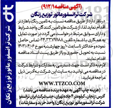 مناقصه تامین رنگ با هاردنر 