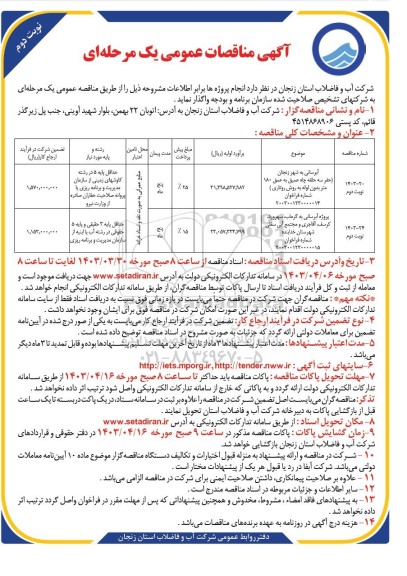 مناقصه آبرسانی ....- نوبت دوم 