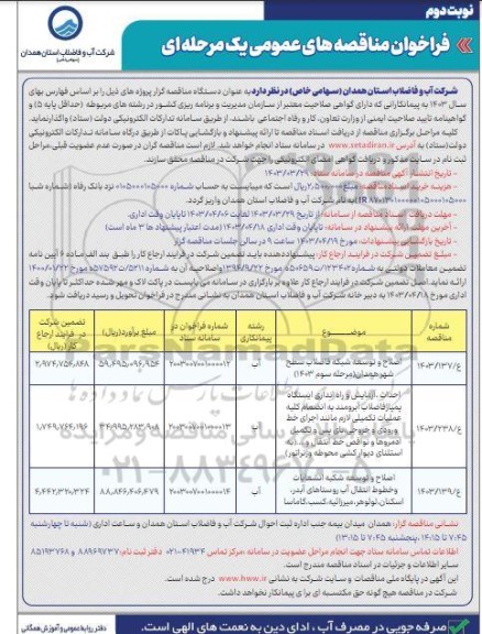 مناقصه اصلاح و توسعه شبکه فاضلاب سطح شهر  ... نوبت دوم 