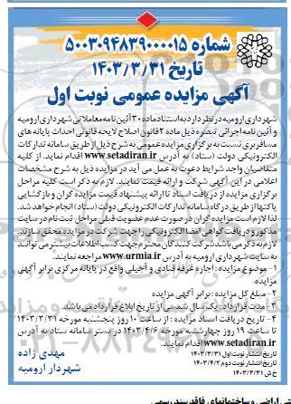 مزایده اجاره غرفه قنادی و آجیلی