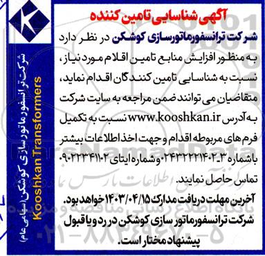 آگهی شناسایی تامین کننده به منظور افزایش منابع تامین اقلام مورد نیاز 